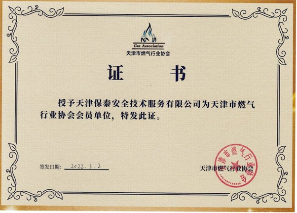 天津市燃气行业协会会员单位证书