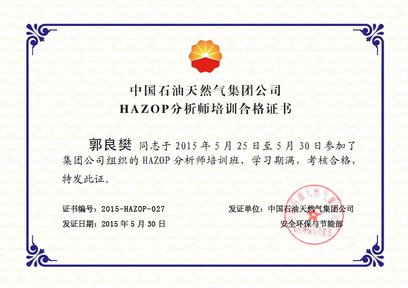 郭良樊HAZOP证书