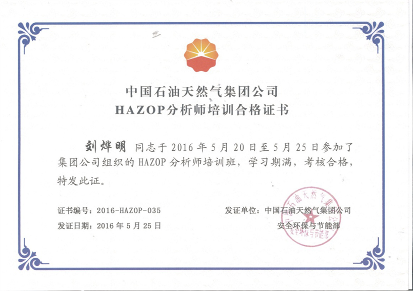 刘烨明HAZOP证书