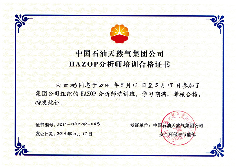 宋世鹏HAZOP证书3